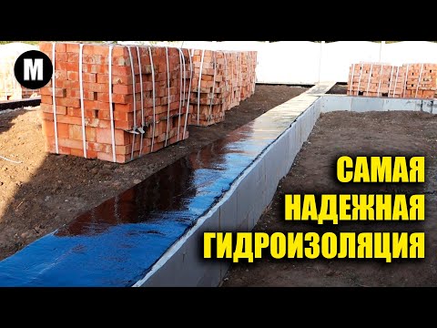 Видео гидроизоляция фундамента своими руками