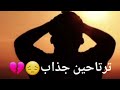 يروحي الكال ترتاحين جذاب ستوريات محمد الجنابي حالات واتساب حزينه نغمات رنين