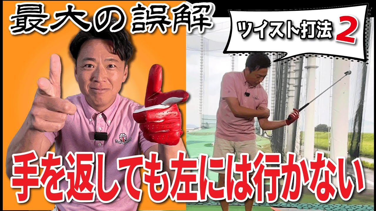 【誤解してませんか？】手を返しても左に行かない！飛ばしのツイスト打法