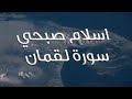 تلاوة للقارئ اسلام صبحي سورة لقمان تلاوة للقارئ اسلام صبحي سورة لقمان