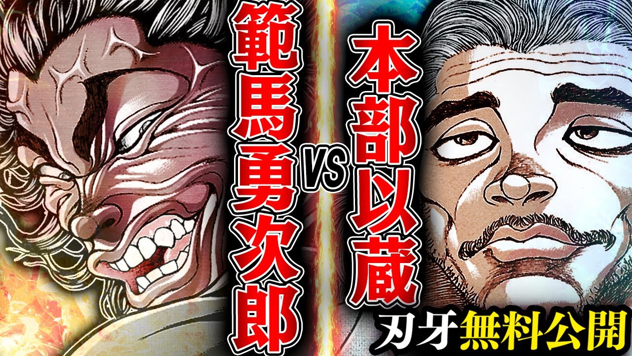 【刃牙漫画】『範馬勇次郎vs本部以蔵』実戦柔術が鬼を捕らえる深夜の激闘 漫画無料公開中ッッ!! |BAKI|【刃牙公式】