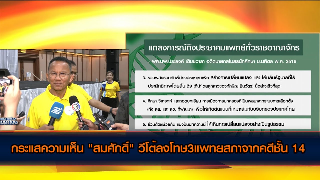 กระแสความเห็น "สมศักดิ์" วีโต้ลงโทษ3แพทยสภาจากคดีชั้น 14