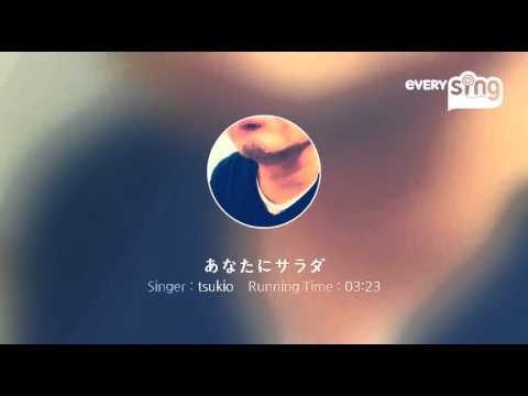 [everysing] あなたにサラダ