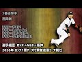古巣に指導者として戻ってきた選手で1-9