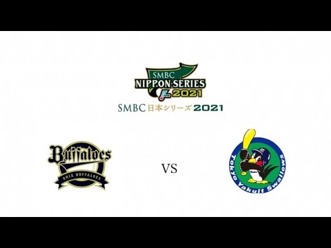 SMBC日本シリーズ2021第1戦 オリックスvsヤクルト　スタメン発表