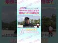 ヴィクトリアマイル GⅠ トレセン直撃取材! #競馬 #ヴィクトリアマイル #カムニャック #友道康夫 調教師