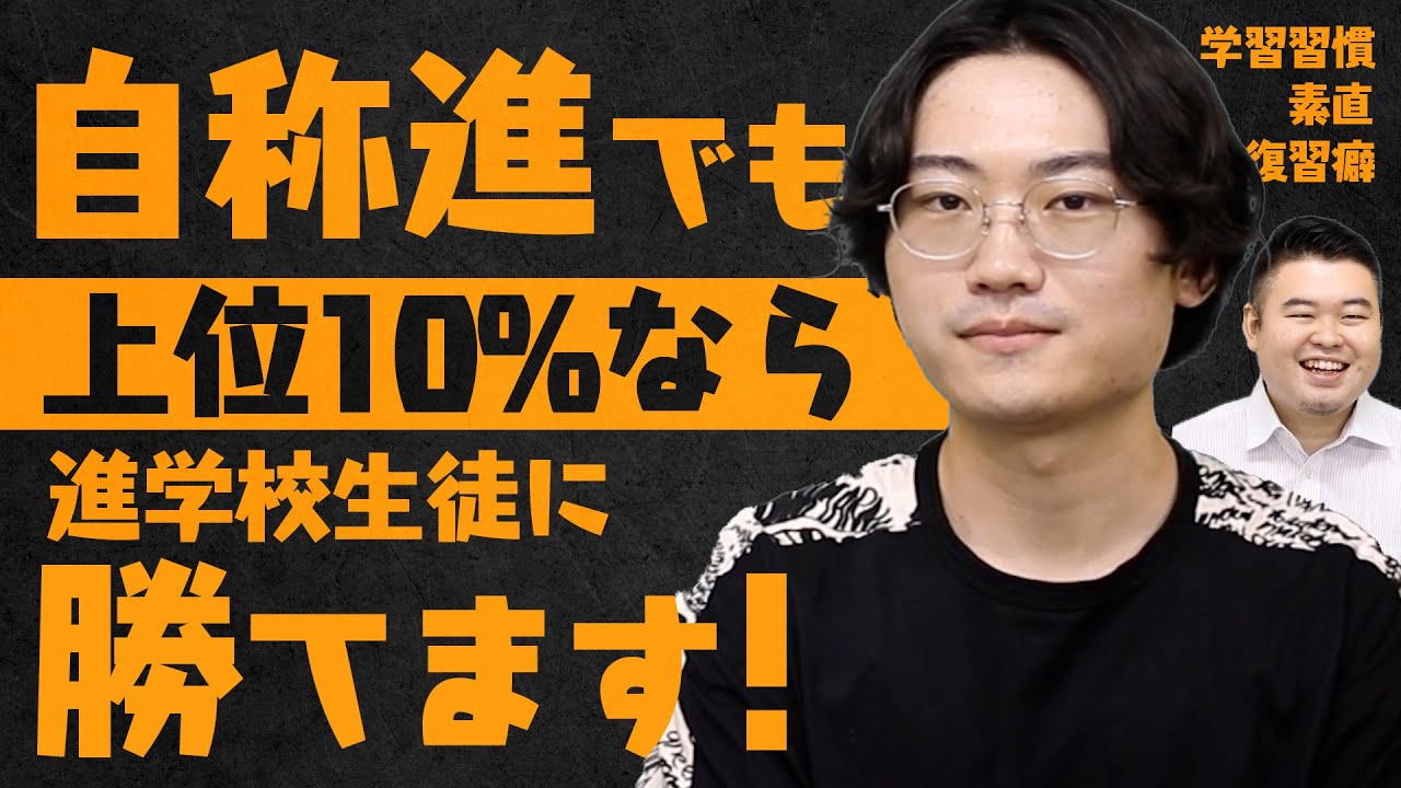 自称進でも上位にいれば進学校の生徒に勝てる6つの理由