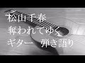 松山千春 奪われてゆく ギター 弾き語り (cover)