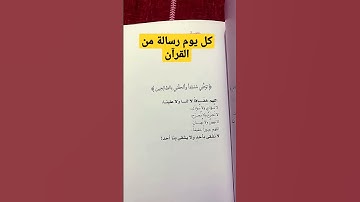 كل يوم نبث رسائل من القرآن الكريم