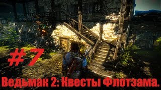 Ведьмак 2: Убийцы Королей. Видео прохождение игры. #7 -Квесты Флотзама.