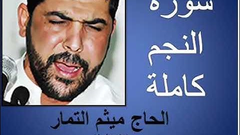 سورة النجم كاملة بصوت الحاج ميثم التمار