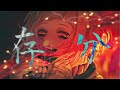 【重低音強化:惚れた】苺りなはむ「存分」