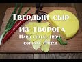 Твердый сыр из творога по деревенскому рецепту наших бабушек Hard cheese from cottage cheese accordi