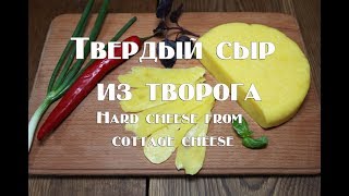 Твердый сыр из творога по деревенскому рецепту наших бабушек Хард cheese from cottage cheese accordi