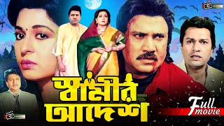 Shamir Adesh সবমর আদশ Shabana Alamgir Jashim Rani Blockbuster Bangla Full Movie