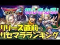 見逃し厳禁!? 初心者必須のリリース直前リセマラランキングBest5【ドラクエライバルズ】