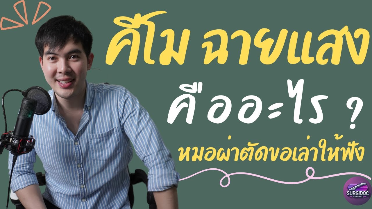 ไขข้อสงสัย! ยาเคมีบำบัด & ฉายแสง คืออะไร ? หมอศัลยฯตอบชัดๆ l SURGIDOC EP.36