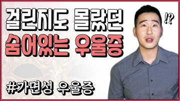 내 안에 숨어있는 우울증 : 가면성 우울증