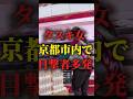 京都市内に出没する謎のタスキ女 #shorts #都市伝説 #れいわ新選組 #西郷みなこ #京都