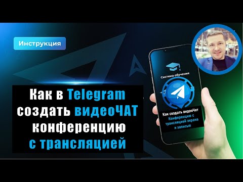 Как создать видеоЧат в Telegram 🔴 Конференцию с трансляцией экрана и записью в Telegram