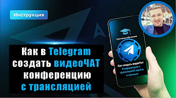 Как начать видеоконференцию в Телеграмме