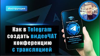 Как создать видеоЧат в Telegram 🔴 Конференцию с трансляцией экрана и записью в Telegram