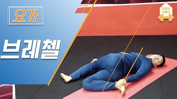 전신 근육 뭉쳐있을 때 풀어주는 PT 브레첼 #집에서함께해요