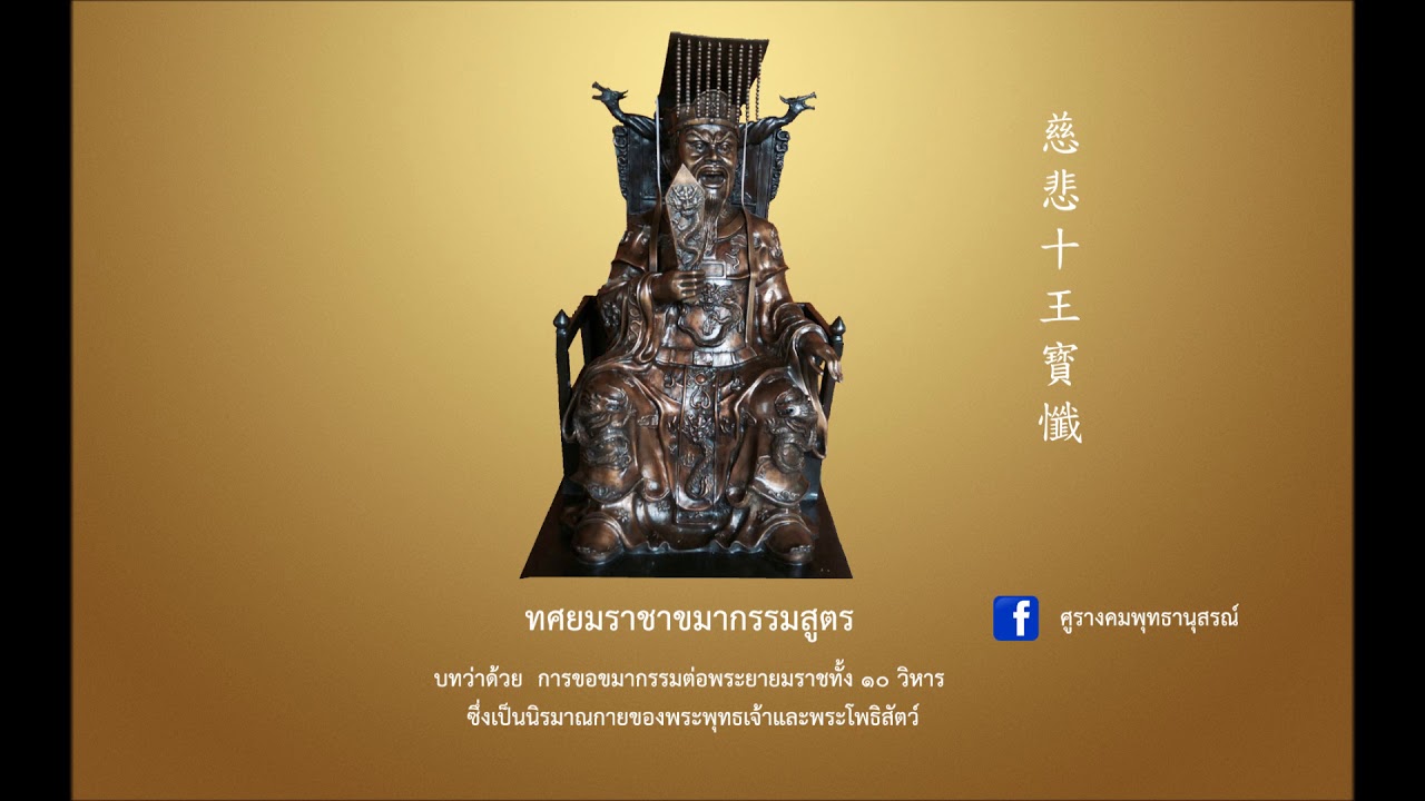 慈悲十王寳懺  ทศยมราชาขมากรรมสูตร