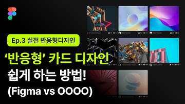 [실전 반응형디자인 Part.3] 피그마의 약점을 파고드는 대항마는?! 반응형 카드 디자인 A to Z. #responsive design #figma #flex #grid
