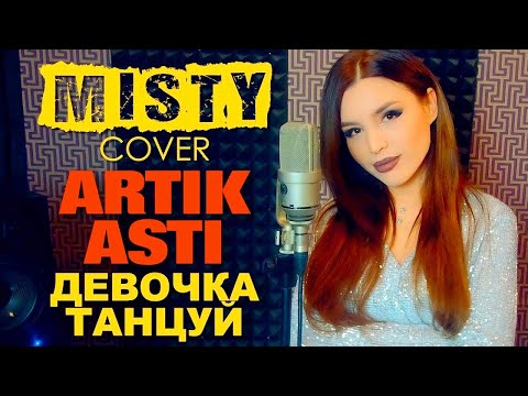 Artik x Asti - Девочка Танцуй Кавер Misty На Новую Песню Артик И Асти