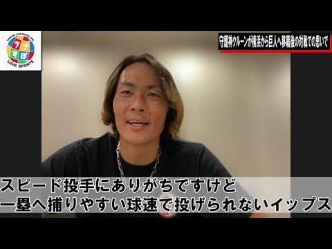 横浜から巨人に移籍したクルーンと石川雄洋が対戦した時の忘れられない思い出とは！？【DeNAベイスターズ】