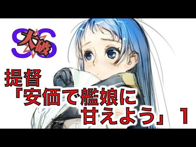 艦これss 提督 安価で艦娘に甘えよう １ Youtube