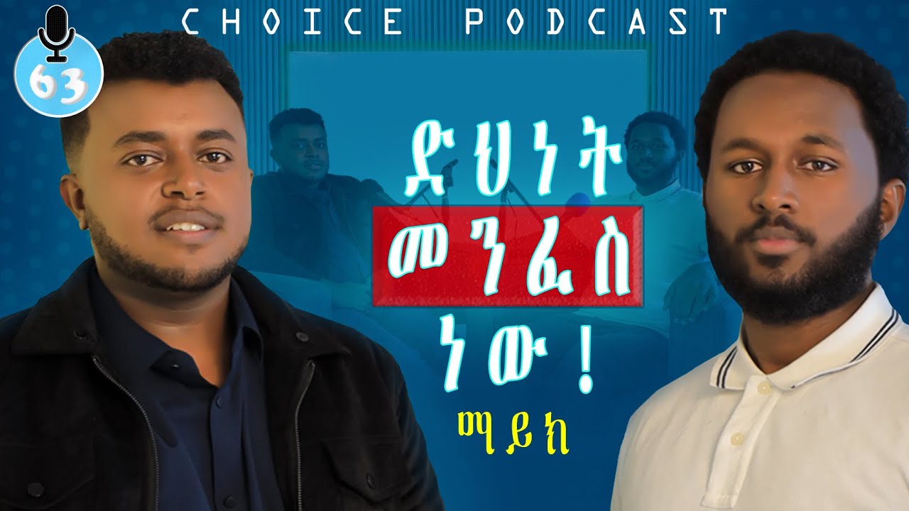 በ23 አመት 2 ማስተርስ እና 20+ ቢዝነስ ባለቤት - S07EP63 | CHOICE Podcast | Mike@etubers  #ethiopia