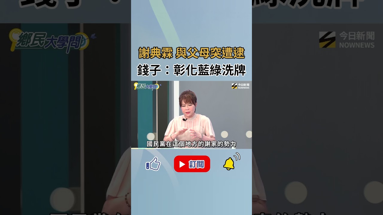 #謝典霖 父子涉賄選遭押 錢子預言:彰化這局基本上綠營可以拿走縣長大位!|NOWNEWS