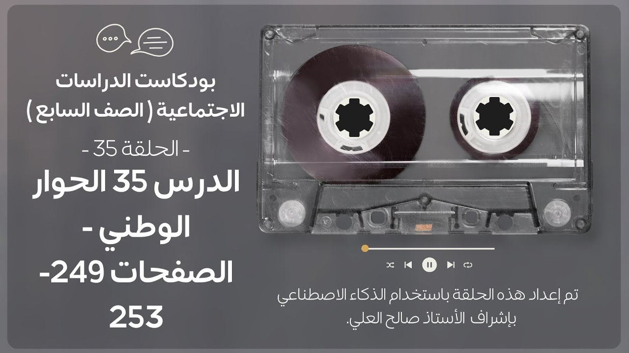 بودكاست الدراسات الاجتماعية الصف الأول متوسط (الصف السابع) الدرس 35 الحوار الوطني - الصفحات 249-253
