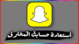 طريقة أستعادة حسابك المخترق بسناب شات بضغطة زر 