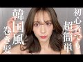 【超簡単】時短なのに可愛すぎ！韓国風巻き髪🇰🇷【初心者さんも必見】