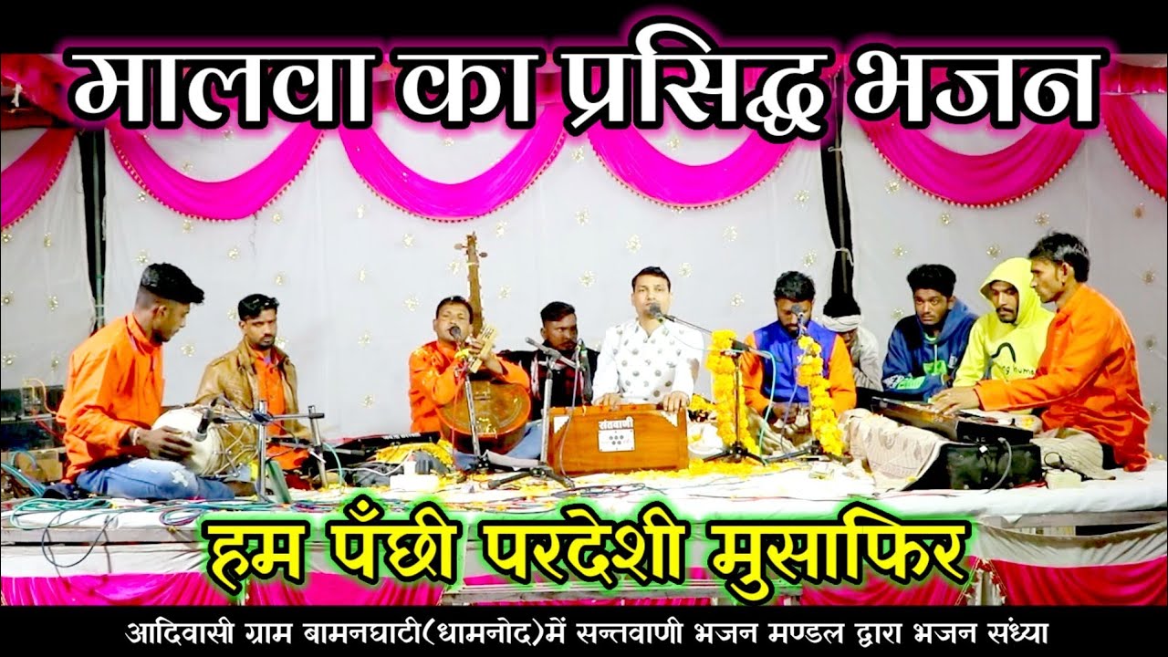 🔥Live भजन संध्या||हम पंछी परदेसी मुसाफिर।।@Haripatelofficial @Bhajanmanch #haripatel #satnam