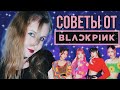 СОВЕТЫ BLACKPINK для kpop ПРОСЛУШИВАНИЯ | Как стать айдолом | Идеальный кандидат | Torimar