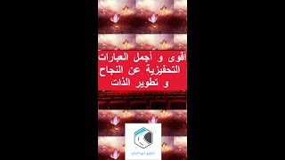 أقوى و اجمل العبارات التحفيزية عن النجاح و تطوير الذات #shorts