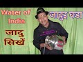 water of india magic,  वाटर अफ इन्डीया जादु , जादुइ लोटा,  जादुइ घडा, जादु सीखें