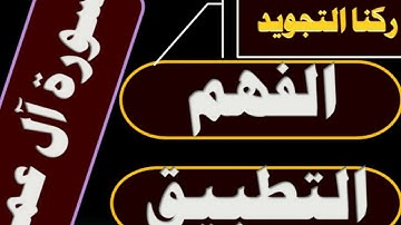 (٢٢) أحكام التجويد في سورة آل عمران من الآية ١٣٣ إلى ١٤٠