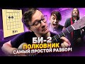 Би2 - Полковнику никто не пишет самый простой разбор на гитаре 🎸 аккорды табы