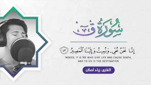 (تلاوة مرئية) سورة  / ق /  كاملة 🧡🧡...  القارئ زياد اصلان