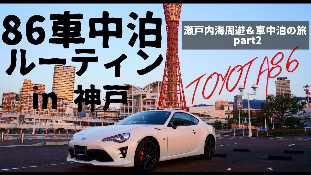 86 Brz車中泊ナイトルーティン 快適に寝る方法とは 瀬戸内海周遊 車中泊の旅part7 Youtube