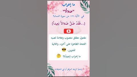 ما إعراب "ضلالا" في الآية 136 من سورة النساء ص 100
