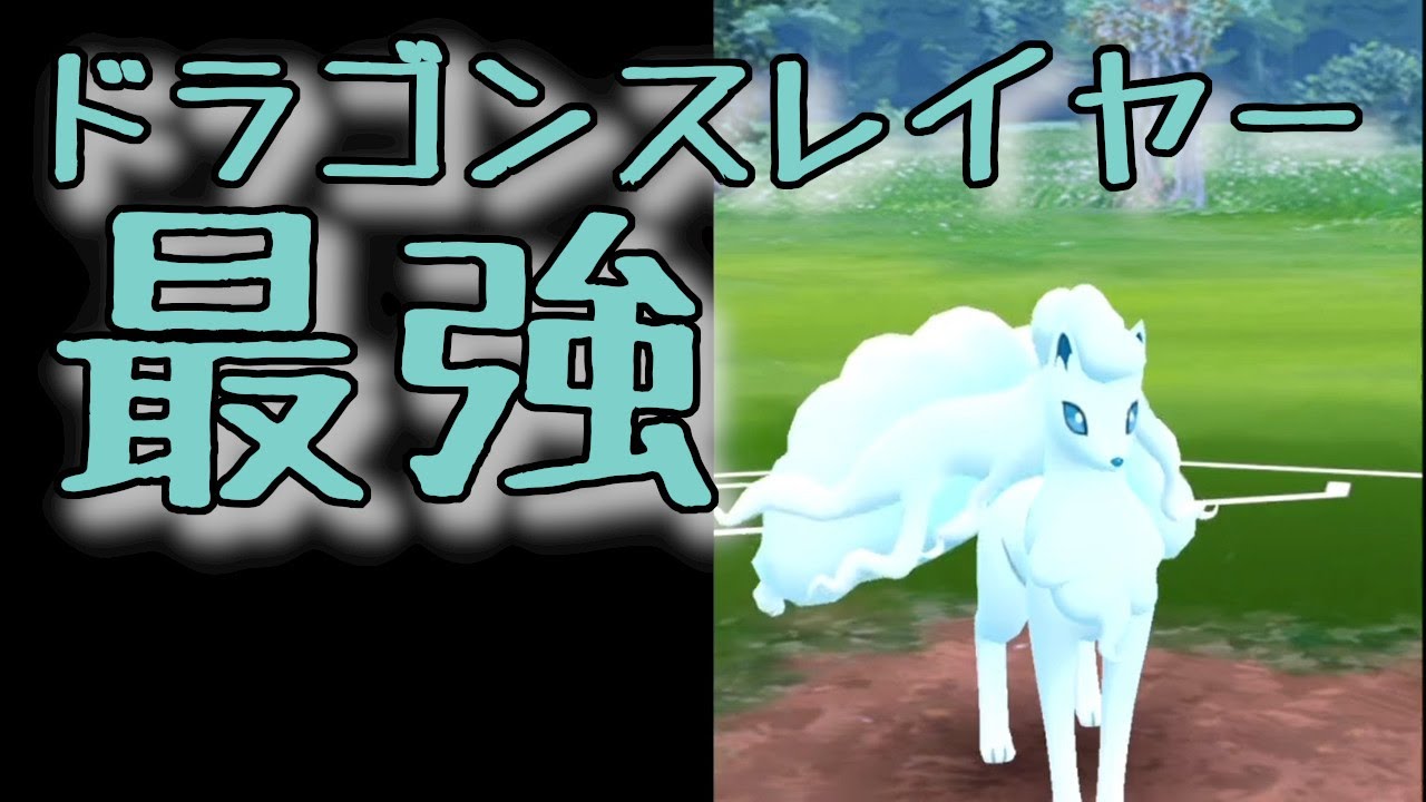 伝説系ポケモンギラティナ対策 戦い方 アローラキュウコン最強説 ポケモンgoハイパーリーグ わるねこgames Youtube 伝説系ポケモンギラティナ対策 戦い方 アローラキュウコン最強説 ポケモンgoハイパーリーグ わるねこgames Youtube
