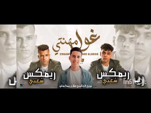 ريمكس مهرجان غول مهنتي عصام صاصا و كيمو الديب توزيع العالمي صلاح ريمكساتو 2026