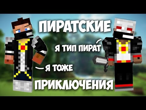 Видео: Воздушные пираты! :D [Пиратские приключения] - MINECRAFT