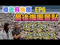 EP6 蘇格蘭最冇特色嘅景點 但係好多人嚟打咭